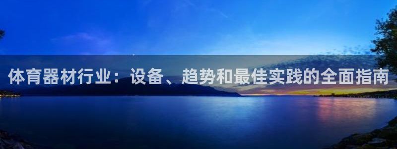 极悦平台代理：体育器材行业：设备、趋势和最佳实践的全