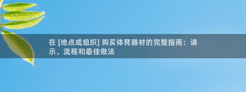 极悦平台登录方式：在 [地点或组织] 购买体育器材的