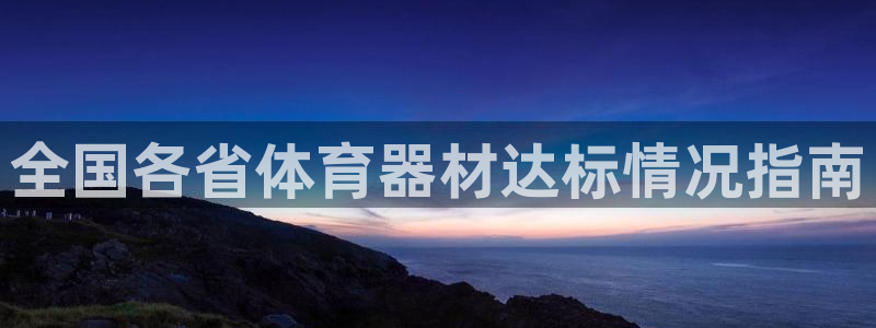 极悦娱乐公司最新招聘信息：全国各省体育器材达标情况指南