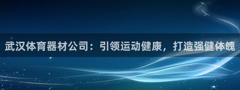 极悦娱乐app官方版本更新内容是什么：武汉体育器材公