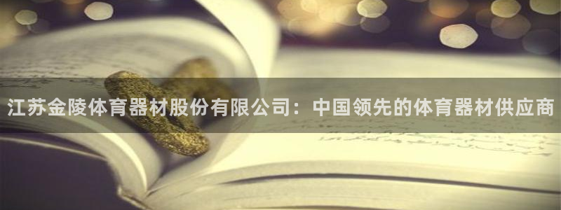 极悦平台股东是谁：江苏金陵体育器材股份有限公司：中国