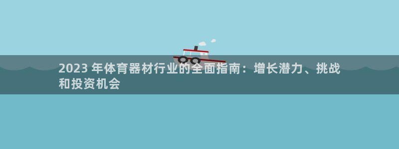 极悦平台注册流程：2023 年体育器材行业的全面指南