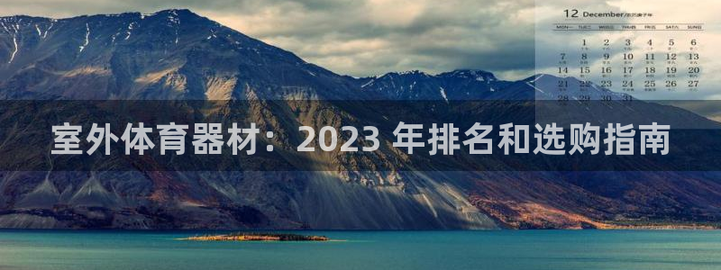 极悦娱乐下载安装手机版：室外体育器材：2023 年排