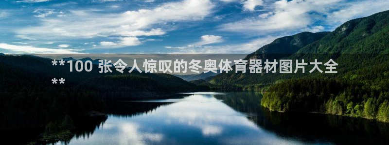 极悦平台安全吗可信吗：**100 张令人惊叹的冬奥体