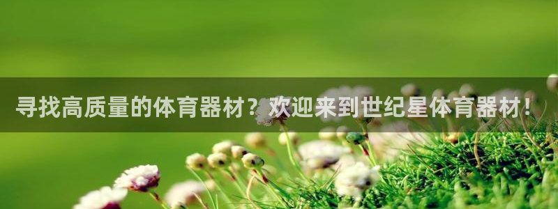 极悦娱乐代理怎么样啊:寻找高质量的体育器材?欢迎来到世纪星体