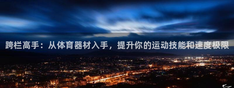 极悦平台注册用户名生成器:跨栏高手:从体育器材入手,提升你的