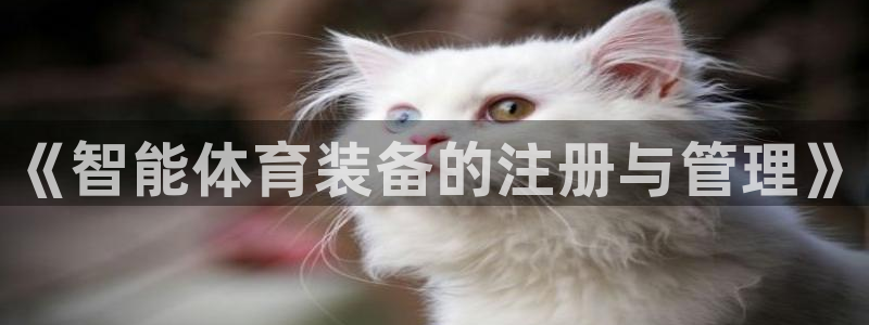 极悦娱乐会被骗吗是真的吗:《智能体育装备的注册与管理》